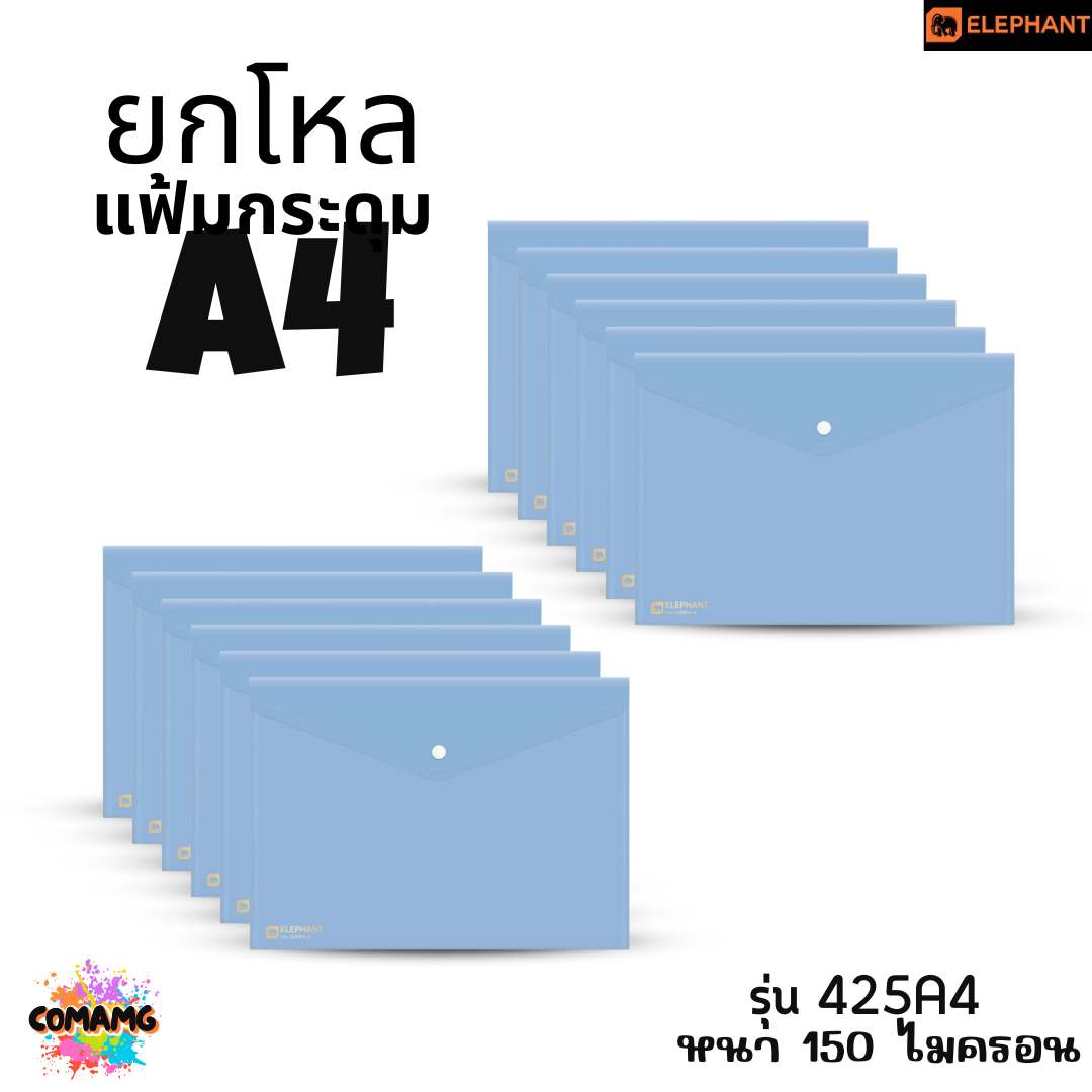 ยกโหล Elephant แฟ้มกระดุม ตราช้าง ขนาดA4 รุ่น425A4 และ รุ่น421A4 พร้อมส่ง