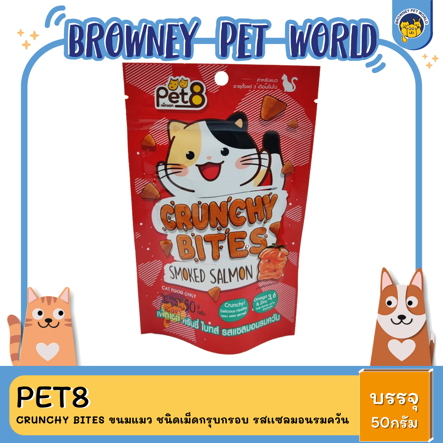 Pet8 อาหารแมว Crunchy bites ขนมแมว ชนิดเม็ดกรุบกรอบ ขนาด 50 กรัม