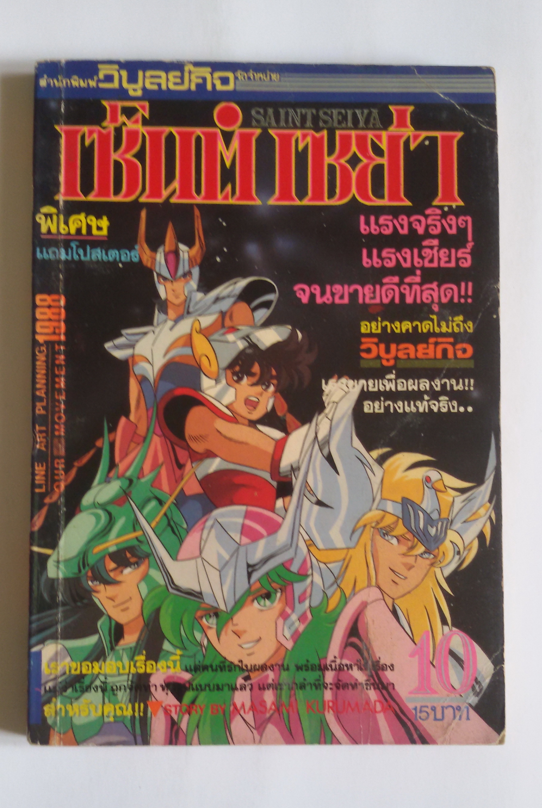 เซ็นต์เซย่า เล่ม10