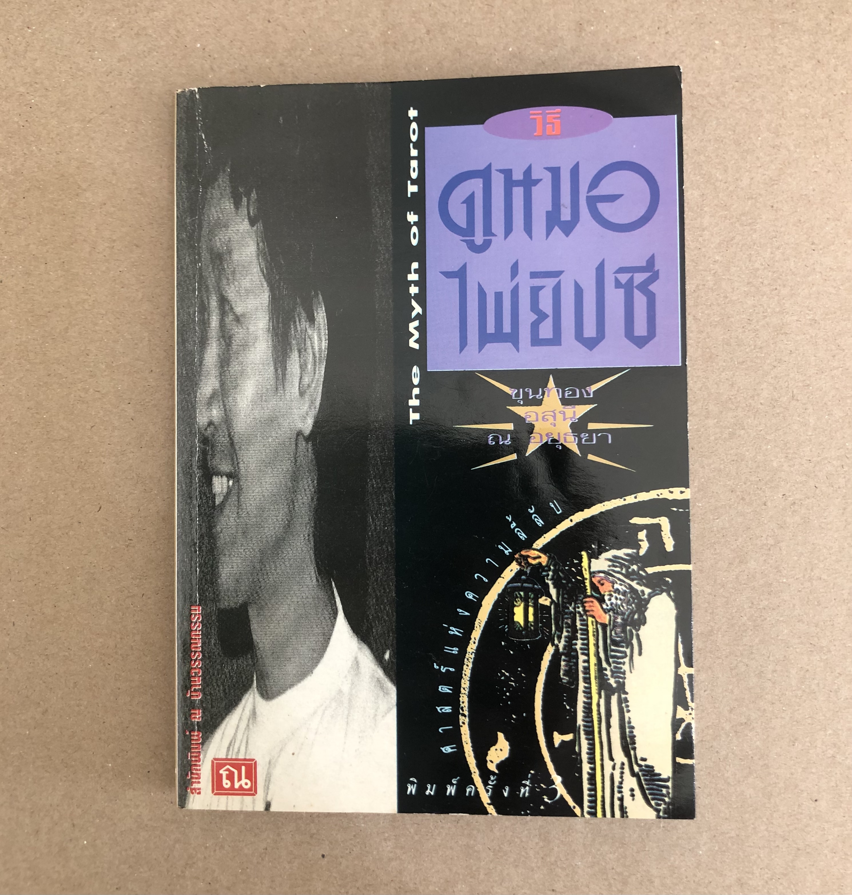 วิธีดูหมอไพ่ยิปซี / ขุนทอง อสุนี ณ อยุธยา **ไม่มีไพ่นะคะ**
