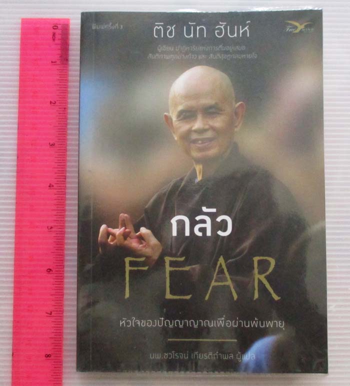 หนังสือกลัว หัวใจของปัญญาญาณเพื่อผ่านพ้นพายุ