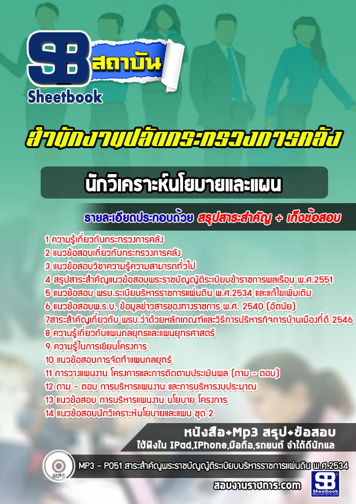 แนวข้อสอบนักวิเคราะห์นโยบายและแผน สำนักงานปลัดกระทรวงการคลัง