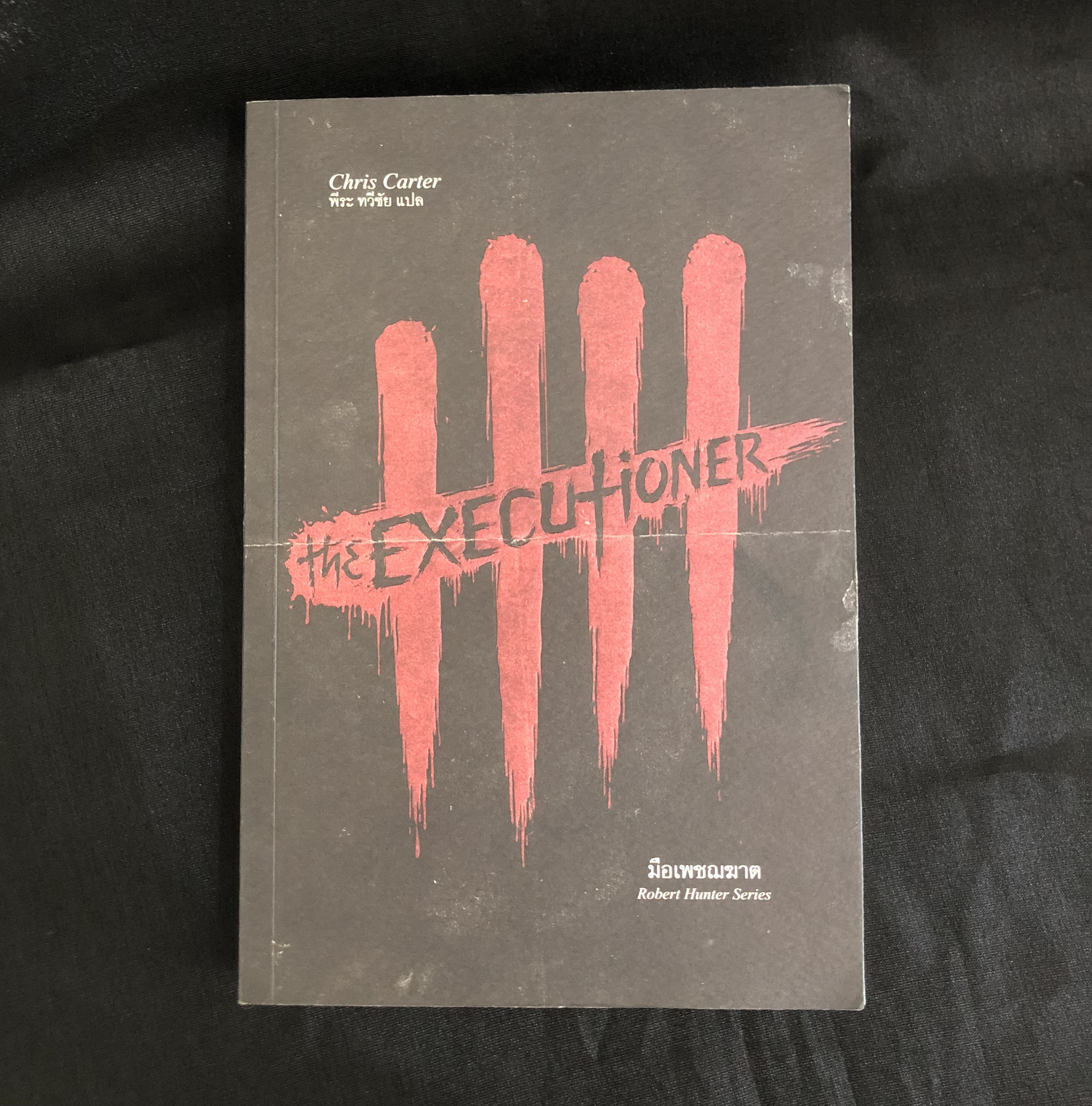 มือเพชฌฆาต : The Executioner
