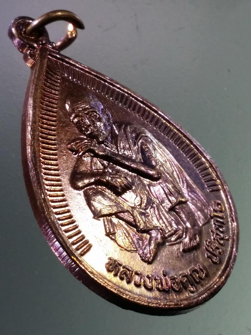 Antig FB 2206 เหรียญหยดน้ำ หลวงพ่อคูณ วัดบ้านไร่ รุ่นเฮงคูณเฮง สร้างปี 2536