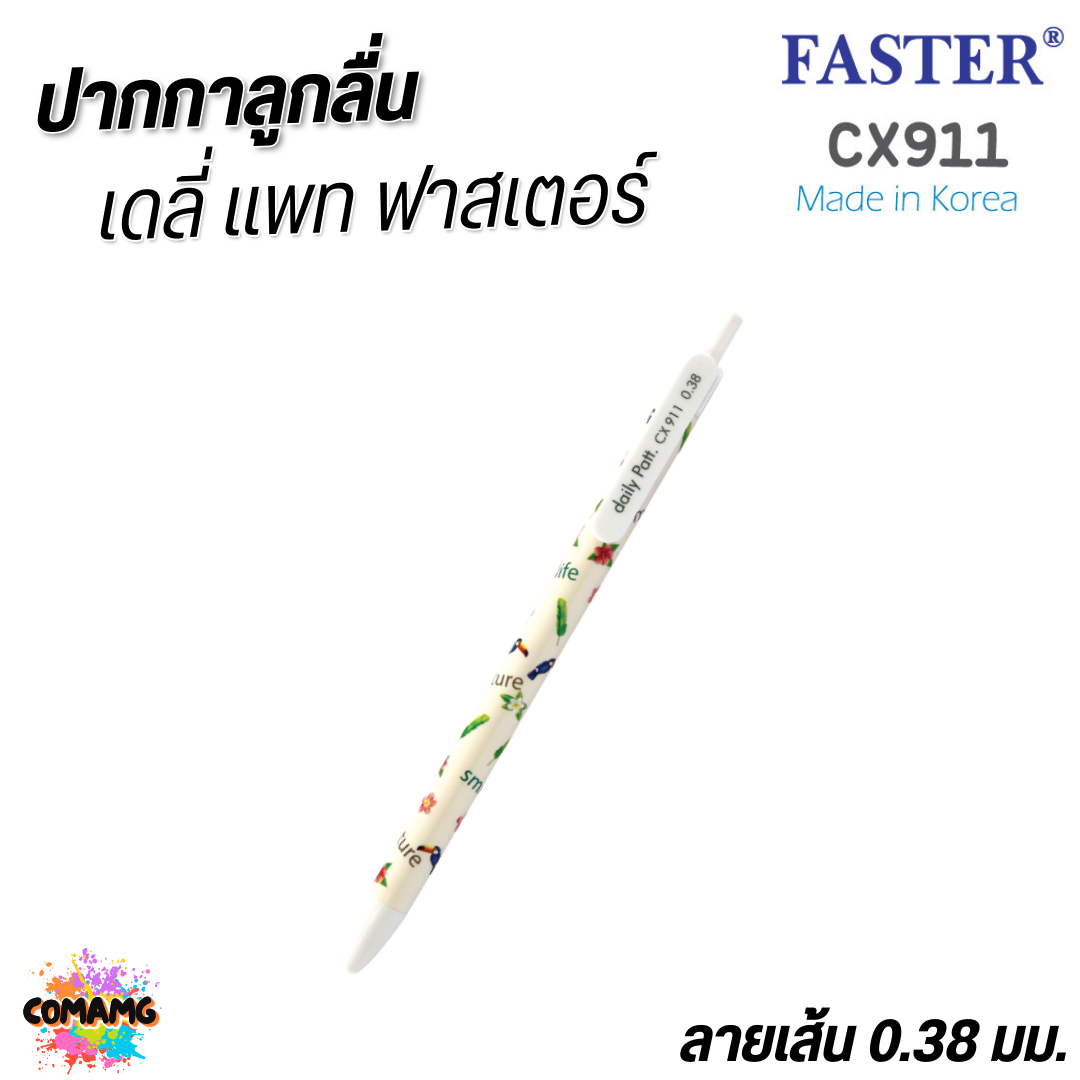 FASTER ปากกาลูกลื่น Daily Patt หัว 0.38 mm หมึกน้ำเงิน CX911 คละสี พร้อมส่ง