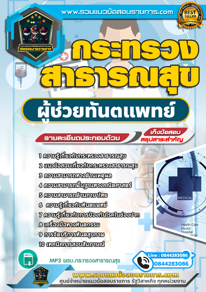 แนวข้อสอบผู้ช่วยทันตแพทย์ กระทรวงสาธารณสุข สสจ. NEW