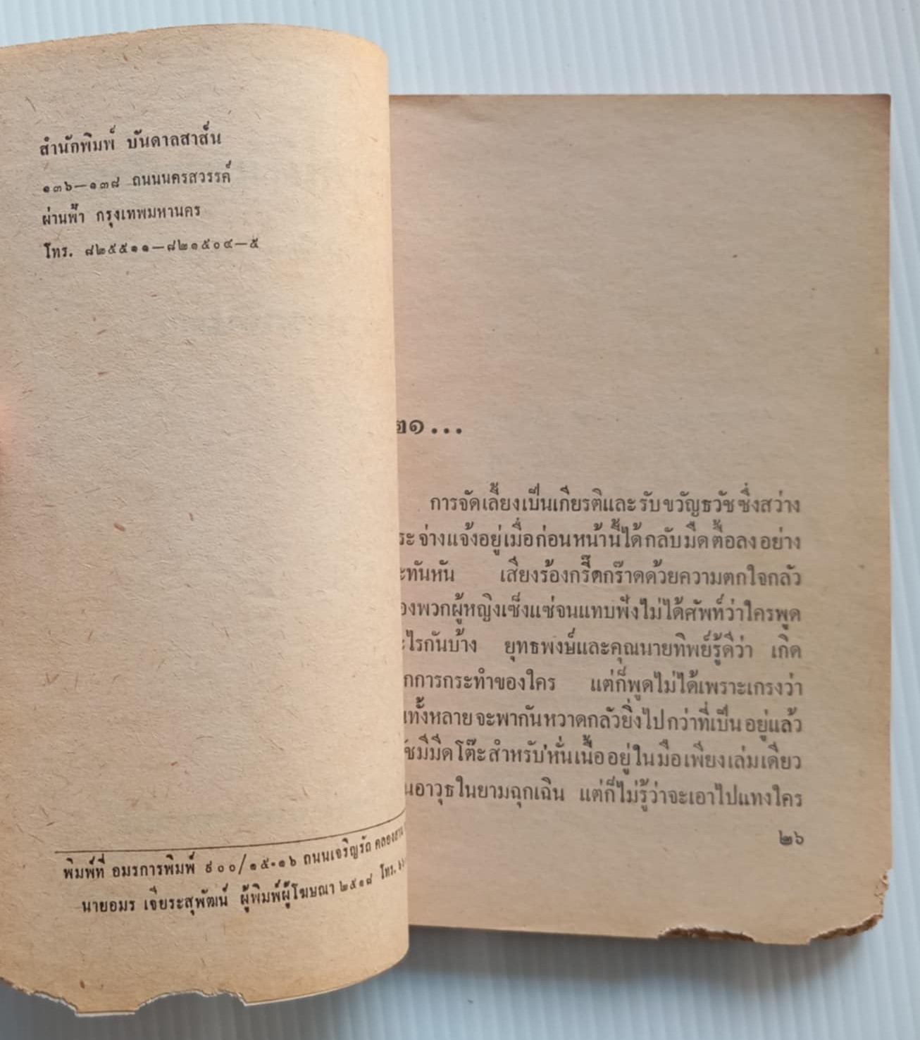 ปีศาจที่เร่ร่อน (อ.อรรถจินดา)