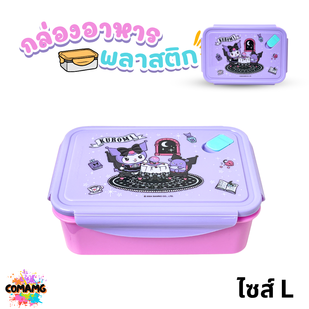 กล่องข้าวทรงเหลี่ยม ลายคุโรมิ และลิตเติ้ลทวินสตาร์ มี 2 แบบ มีรูสำหรับระบายอากาศ พร้อมส่ง