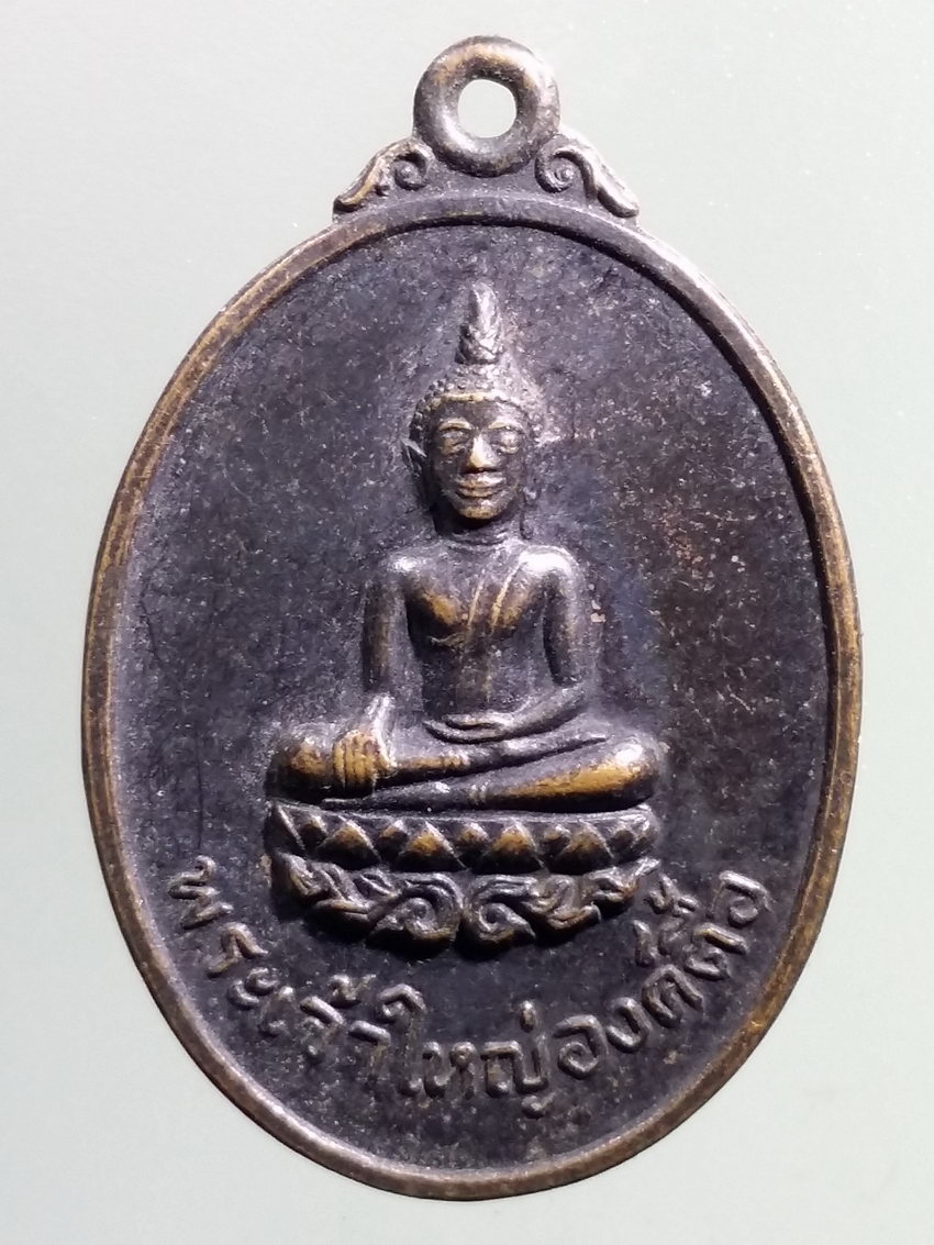 รหัสสินค้า เหรียญพระพุทธ 3865 เหรียญพระเจ้าใหญ่องค์ตื้อ ที่ระลึกเสด็จวัดพระโต บ้านปากแซง อำเภอเขมราฐ จังหวัดอุบลราชธานี สร้างปี 2520