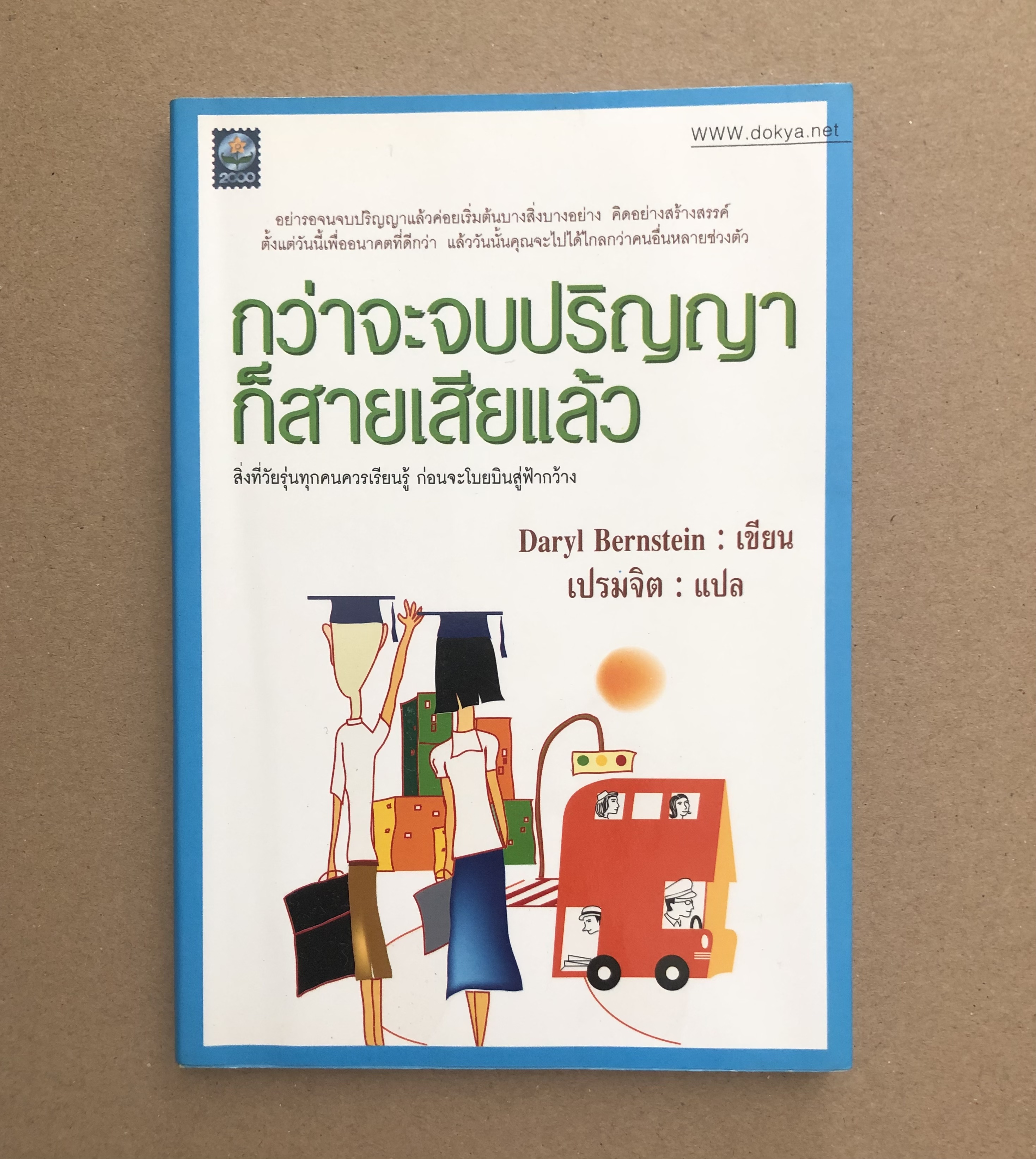 กว่าจะจบปริญญาก็สายเสียแล้ว