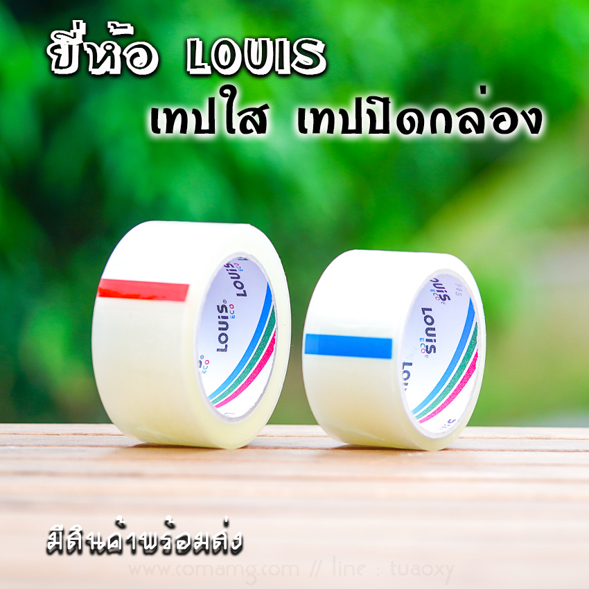 Louis เทปใส เทปปิดกล่อง2นิ้ว ติดแน่น คุณภาพดี มีแบบม้วนเล็ก และใหญ่