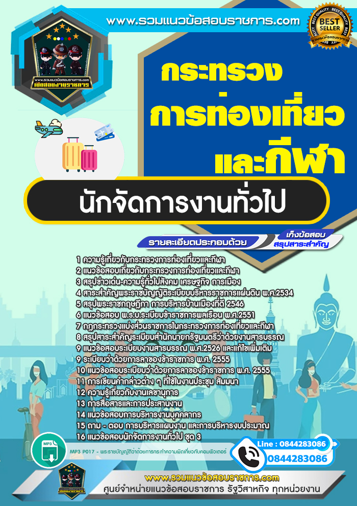 แนวข้อสอบนักจัดการงานทั่วไป สำนักงานปลัดกระทรวงการท่องเที่ยวและกีฬา