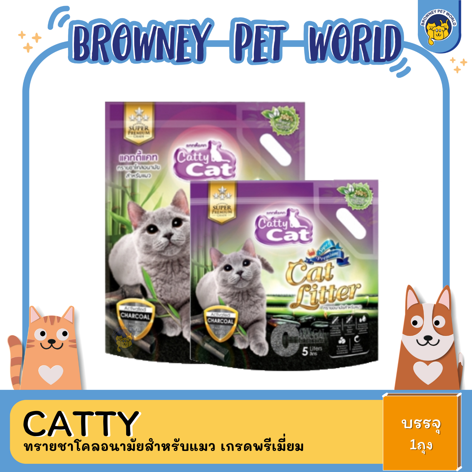 CATTY CAT LITTER PREMIUM ทรายชาโคลอนามัยสำหรับแมว เกรดพรีเมี่ยม 5L,10L