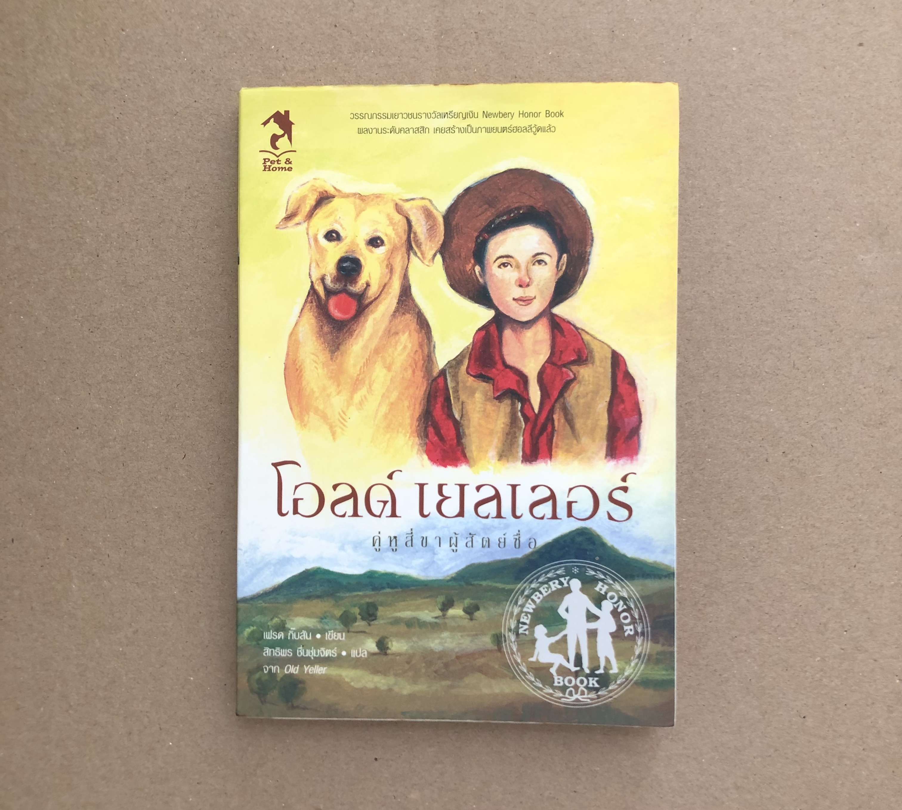 โอลด์ เยลเลอร์ คู่หูสี่ขาผู้สัตย์ซื่อ (Old Yeller)