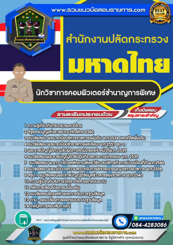 แนวข้อสอบนักวิชาการคอมพิวเตอร์ชำนาญการพิเศษ สำนักงานปลัดกระทรวงมหาดไทย