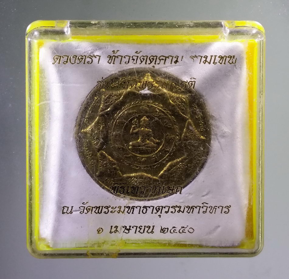 รหัสสินค้า จตุคามรามเทพ 870 ดวงตราท้าวจตุคาม-รามเทพ รุ่น เทิดพระเกียรติ 3.2cm. เนื้อทองสตางค์ กล่องเดิม หมายเลข 10397