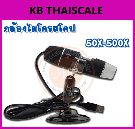 กล้องไมโครสโคป USB Microscope 50X -500X ความละเอียด 2.0 M (ขาตั้งสั้น พร้อมซอฟแวร์วัดขนาด) ราคาถูก พร้อมจัดส่งทั่วประเทศ