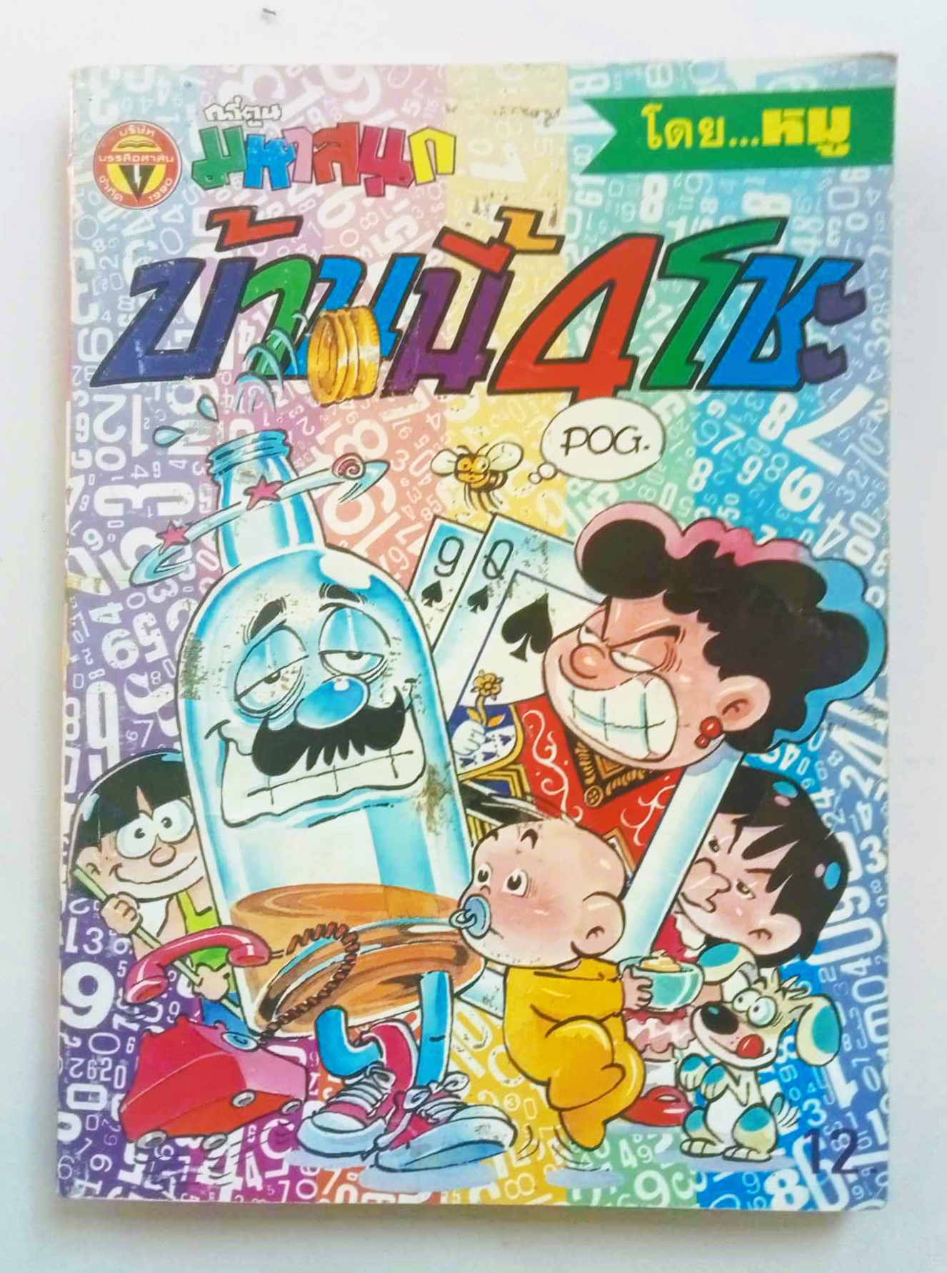 บ้านนี้ 4 โชะ เล่ม 1 (หมู นินจา)