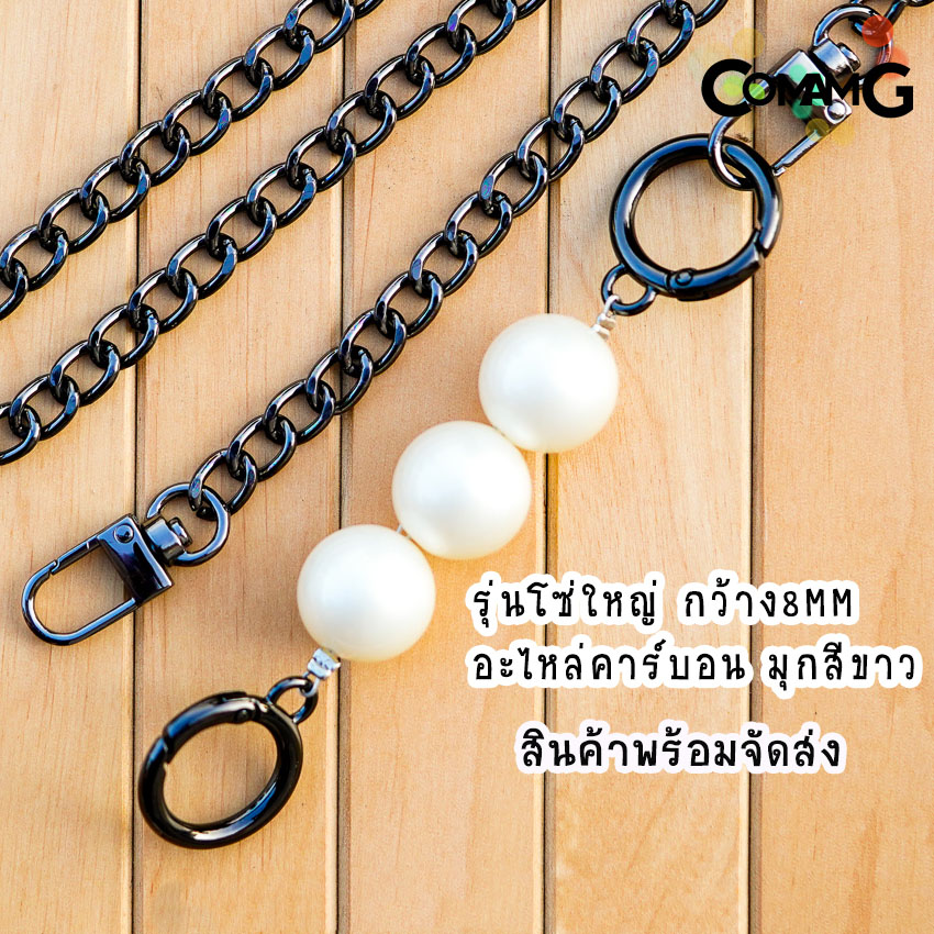 สายกระเป๋าโซ่ต่อมุก ต่อมุก3ลูก สายกระเป๋ามุก สินค้าพร้อมส่ง