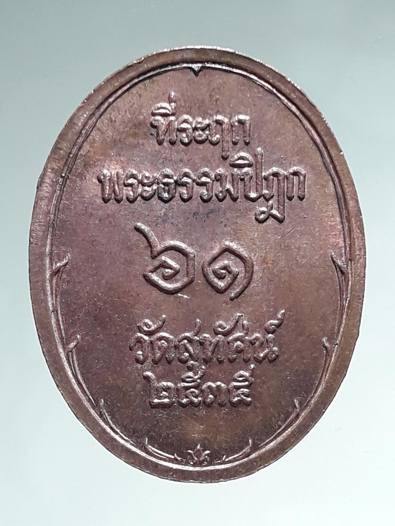 รหัสสินค้า พระมหากษัตริย์ และบุคคลสำคัญ 386 เหรียญพระปิยมหาราช พุทธาภิเษก วัดสุทัศน์และ วัดบางคลาน ปี 2534-2535