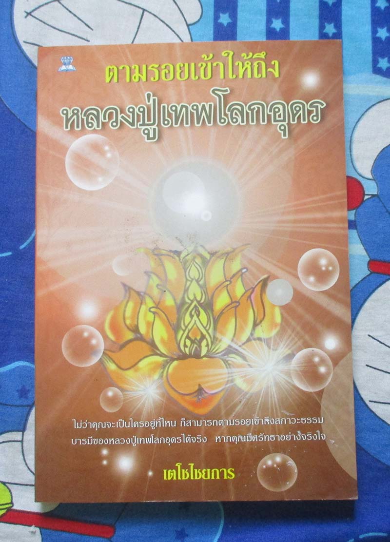 หนังสือ ตามรอยเข้าให้ถึงหลวงปู่เทพโลกอุดร