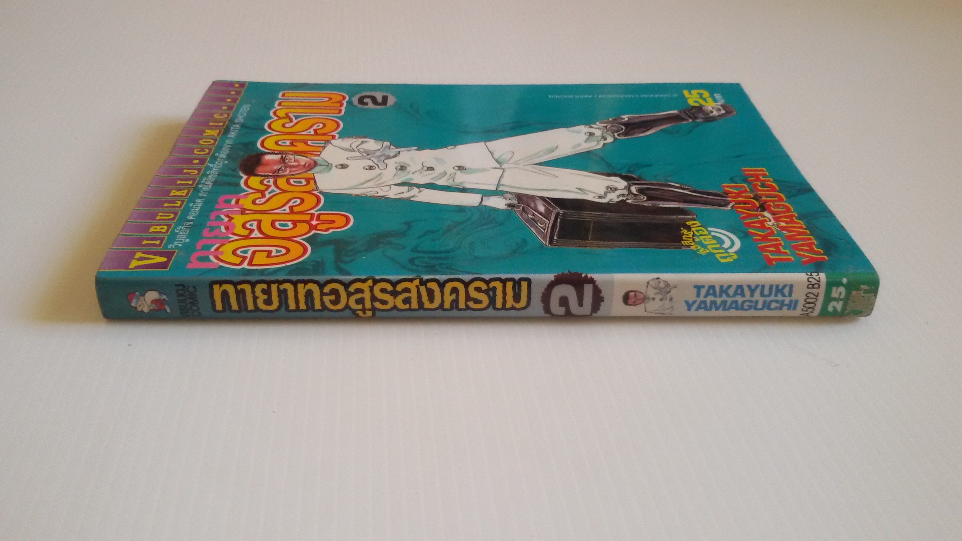 ทายาทอสูรสงคราม เล่ม2