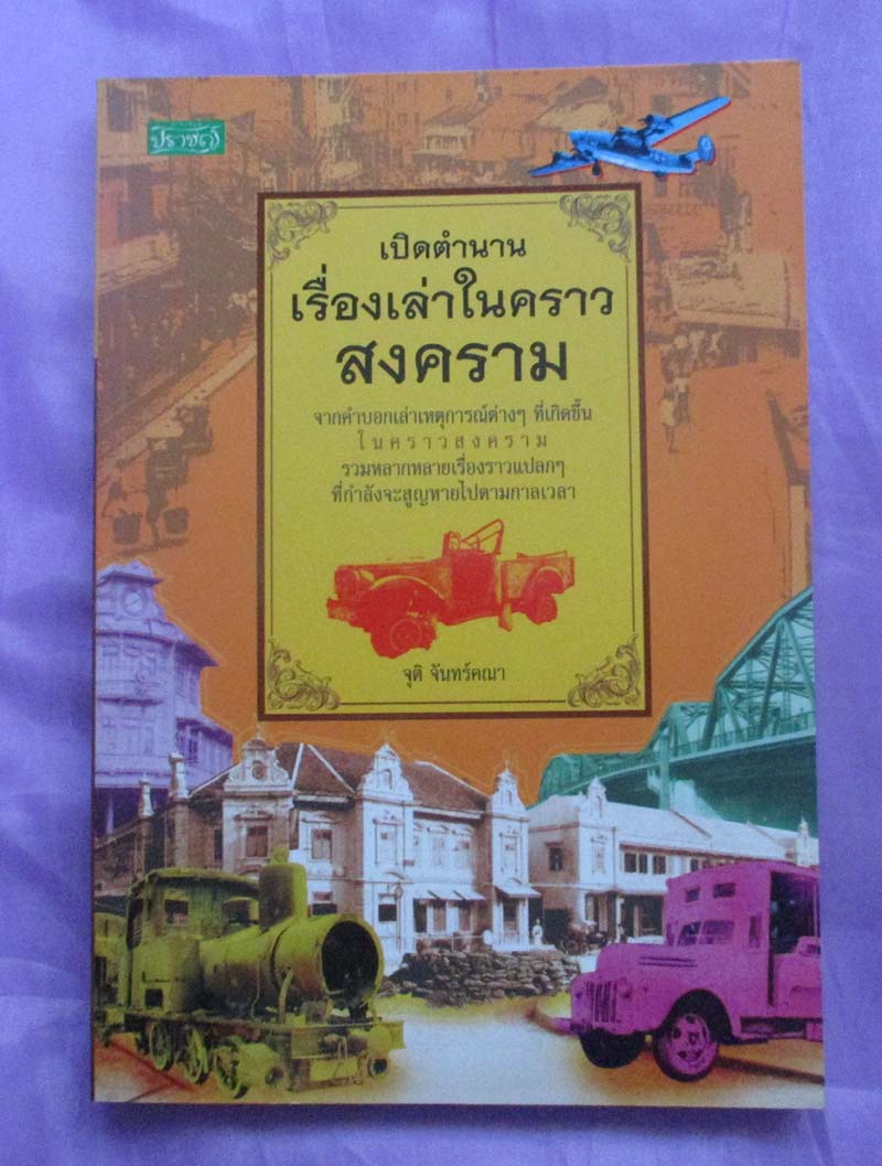 หนังสือเปิดตำนานเรื่องเล่าในสงคราม
