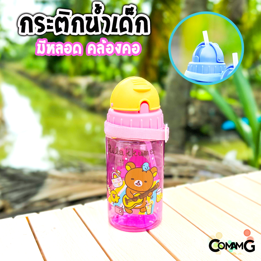 กระติกน้ำเด็ก รุ่นหลอดซิลิโคน ลิขสิทธิ์แท้ มีสายคล้องคอ มีหลอดดูด