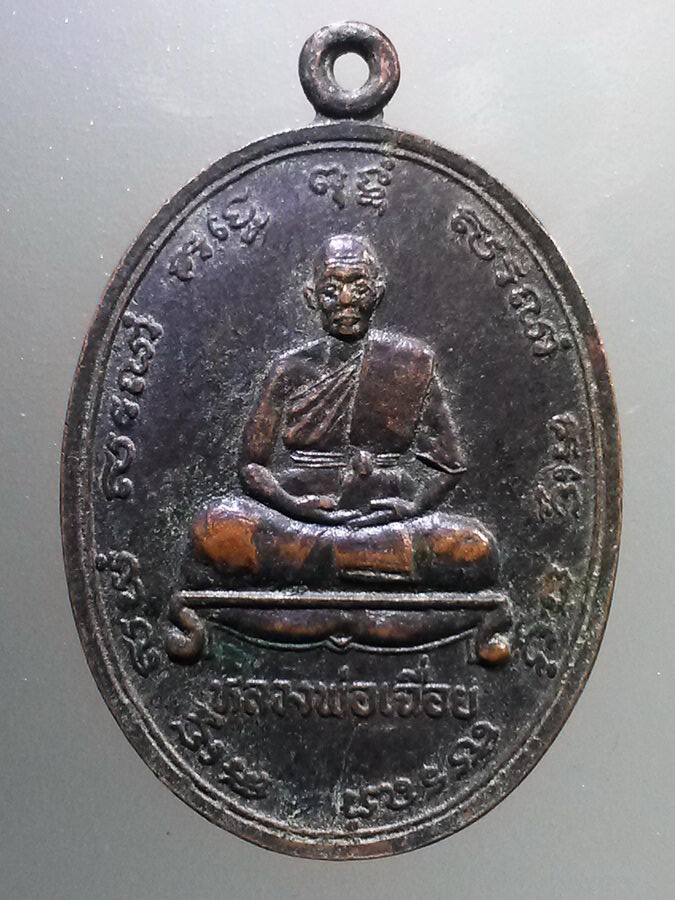 รหัสสินค้า เหรียญคณาจารย์ 6416 เหรียญหลวงพ่อเฉื่อย รุ่นสร้างอุโบสถวัดเทพธารา (วัดโรงนอก) อำเภอบางปะหัน จังหวัดอยุธยา