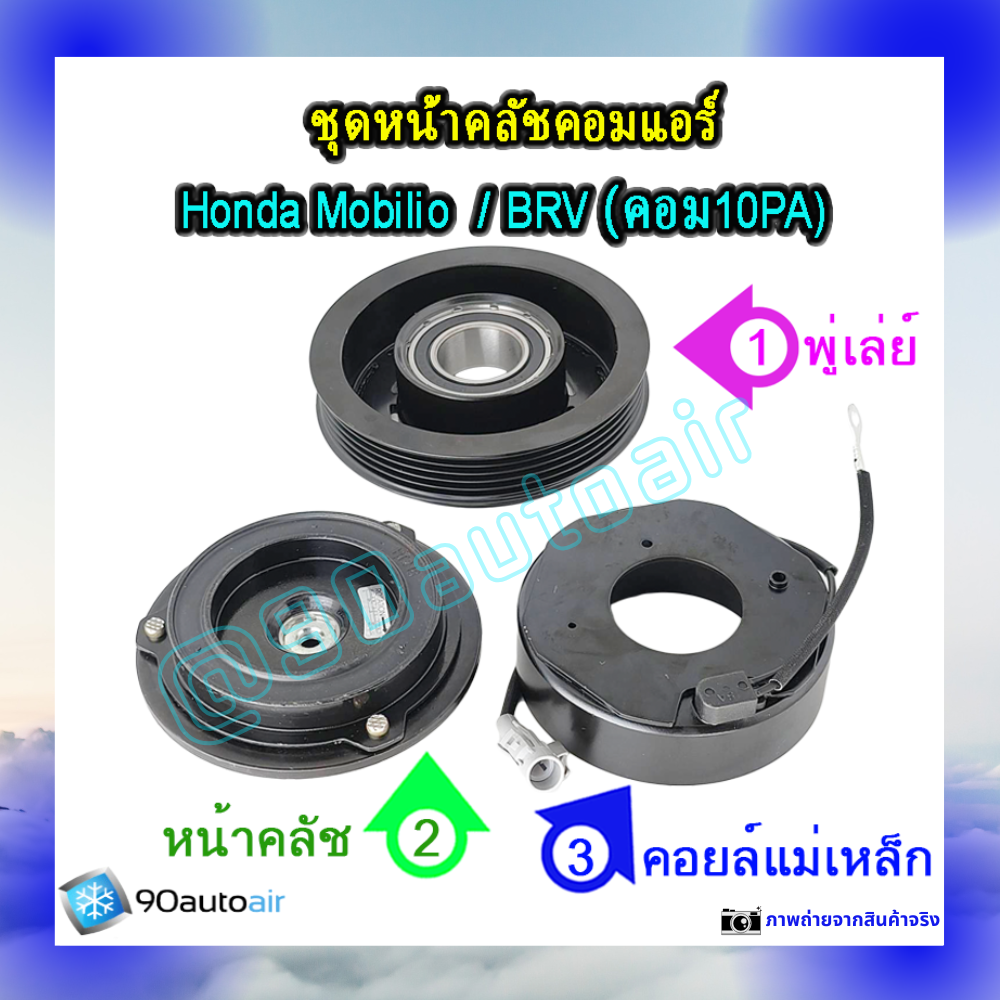 ชุดหน้าคลัชคอมแอร์ ฮอนด้า โมบิลิโอ , ฮอนด้า บีอาร์วี (ชุดหน้าคลัชคอมแอร์ Honda Mobilio, Honda BRV)