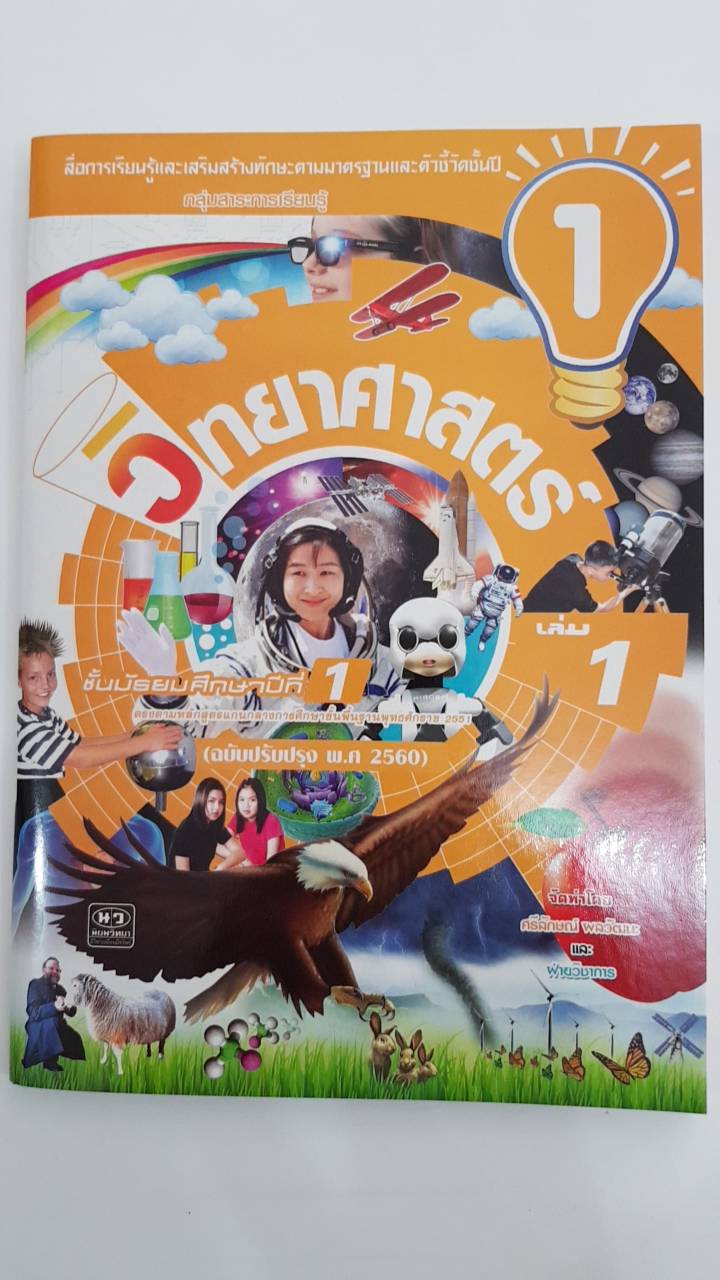 วิทยาสาสตร์ เล่ม 1 ชั้นมัธยมศึกษาปีที่ 1 (ฉบับปรับปรุง พ.ศ.2560) สำนักพิมพ์นิยมวิทยา