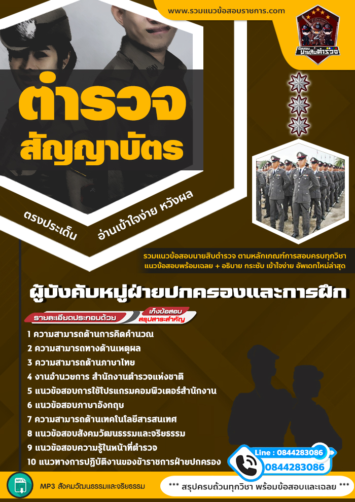 แนวข้อสอบผู้บังคับหมู่ฝ่ายปกครองและการฝึก สำนักงานตำรวจแห่งชาติ