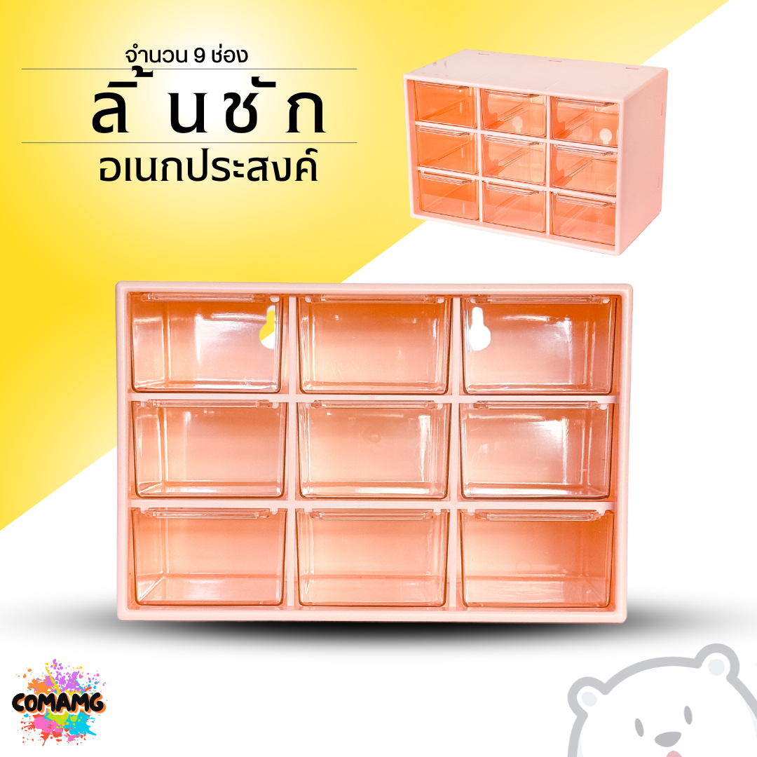 กล่องลิ้นชัก9ช่อง ลิ้นชักพลาสติก กล่องเก็บของจุกจิก อเนกประสงค์ ขนาดเล็ก มีรูแขวนได้ พร้อมส่ง
