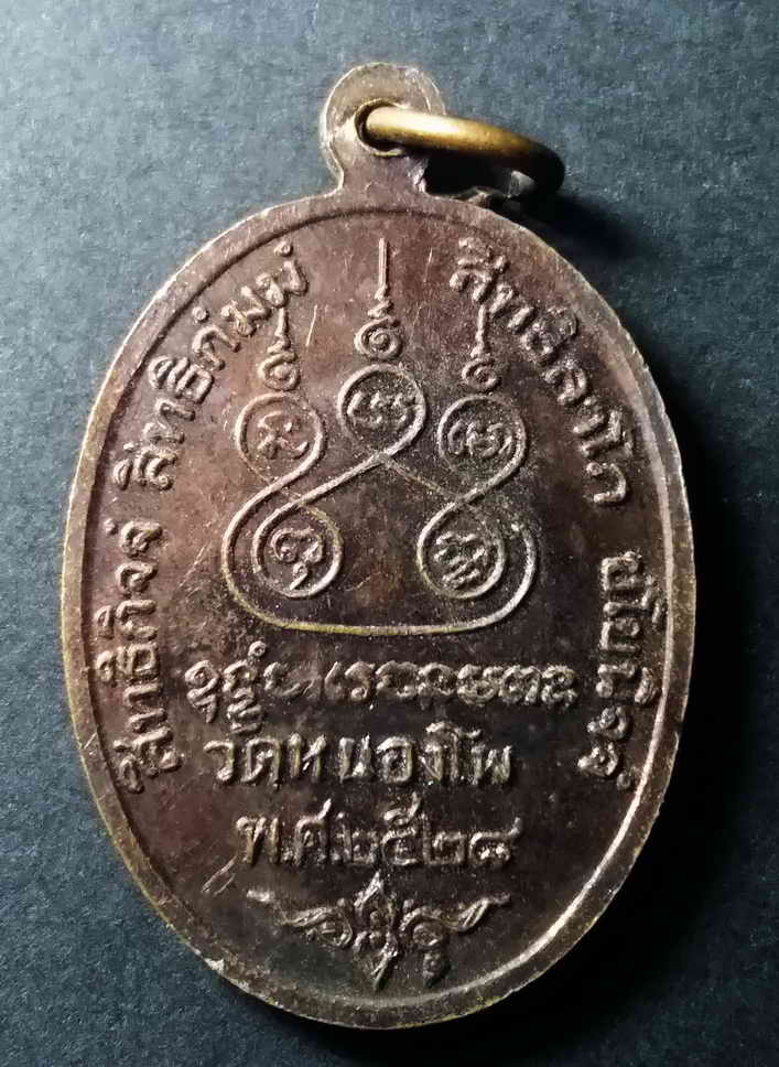 รหัสสินค้า นครสวรรค์ 061 เหรียญหลวงพ่อเดิม (พระครูนิวาสธรรมขันธ์) วัดหนองโพ อำเภอตาคลี จังหวัดนครสวรรค์ สร้างปี 2528
