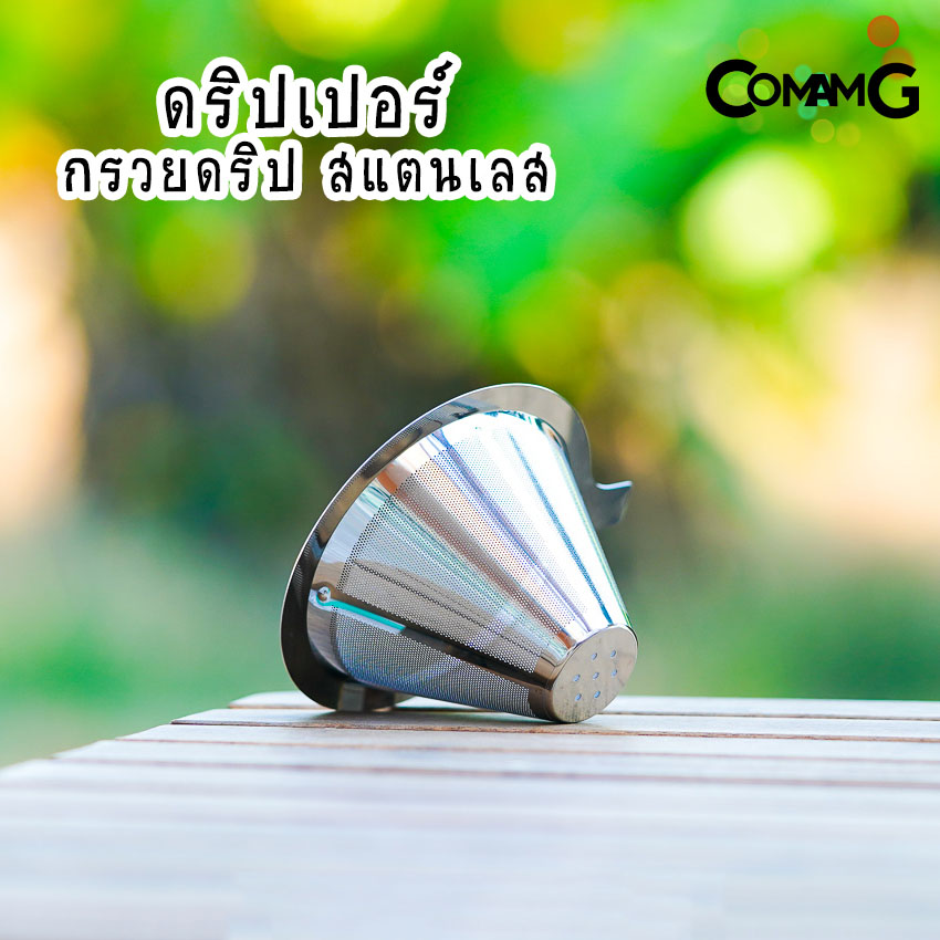 ดริปเปอร์สแตนเลส กรวยกรองกาแฟ กรวยดริปกาแฟ Coffee Dripper