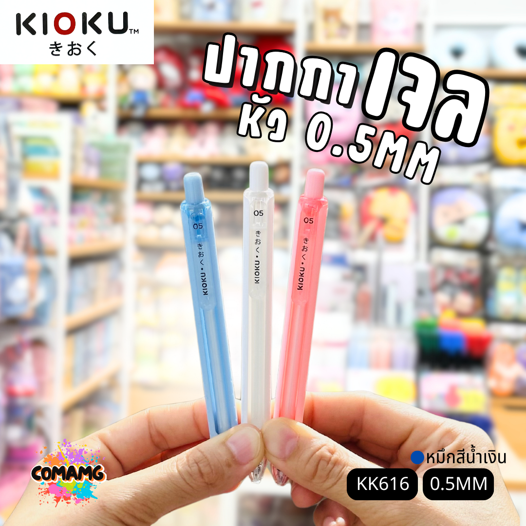 KIOKU ปากกาหมึกเจล หมึกสีน้ำเงิน รุ่น KK616 หัวขนาด 0.5มม คละสี พร้อมส่ง