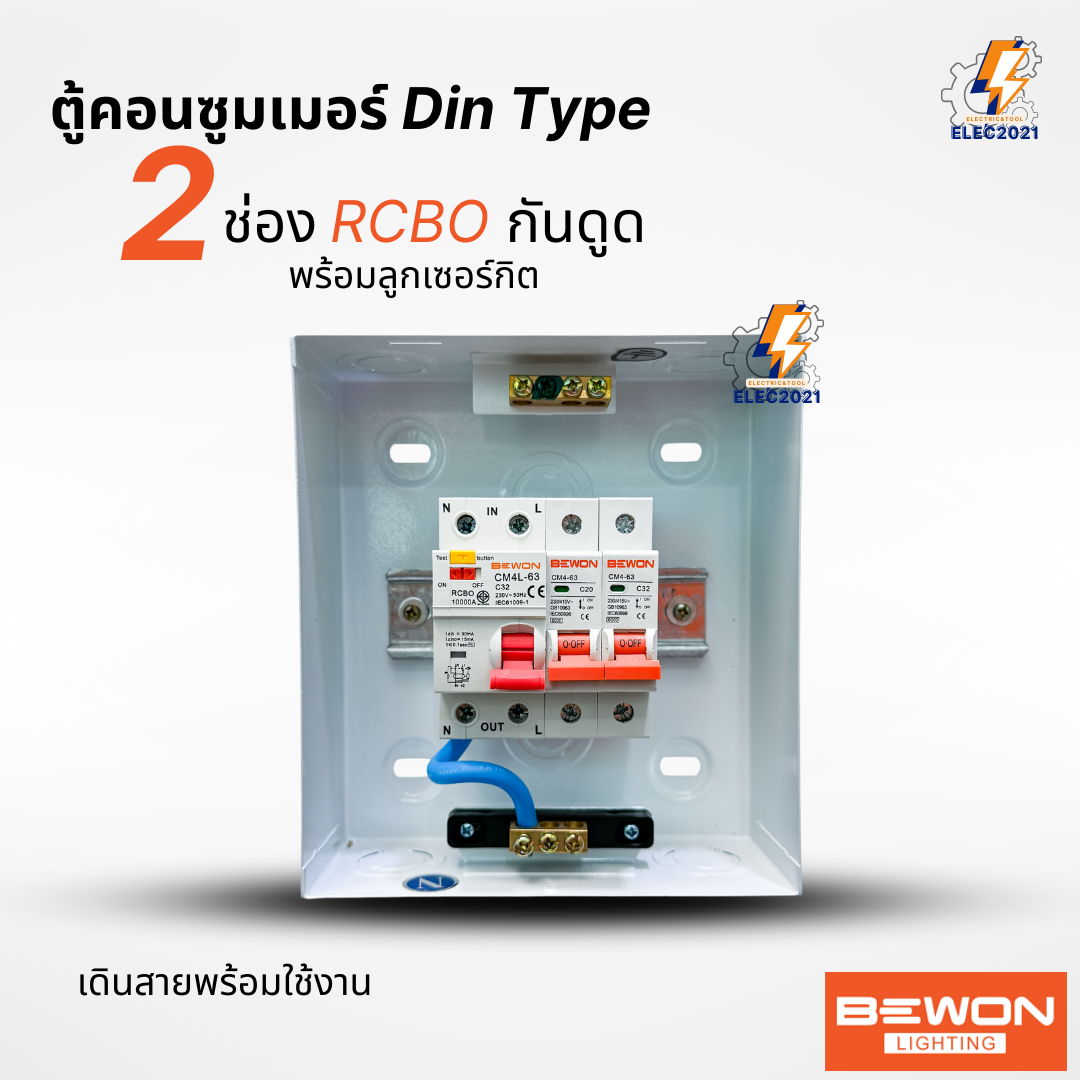 Bewon ตู้คอนซูมเมอร์ 2ช่อง กันดูด RCBO ตู้ควบคุมไฟ ลูกย่อยครบชุด มีมอก.