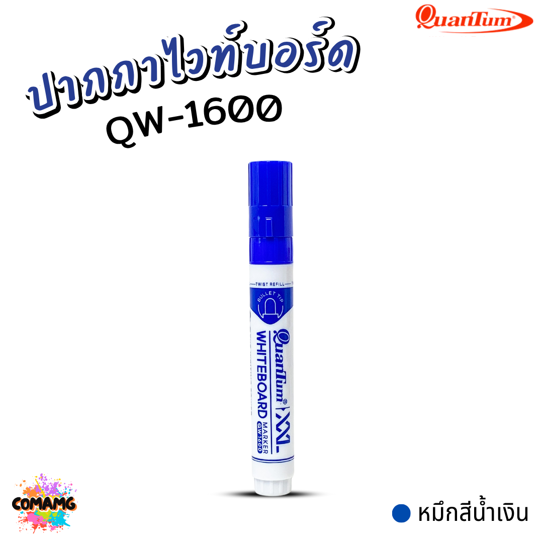 Quantum ปากกาไวท์บอร์ด รุ่น QW1400 / QW1600 มาพร้อมดีไซน์ minimal พร้อมส่ง