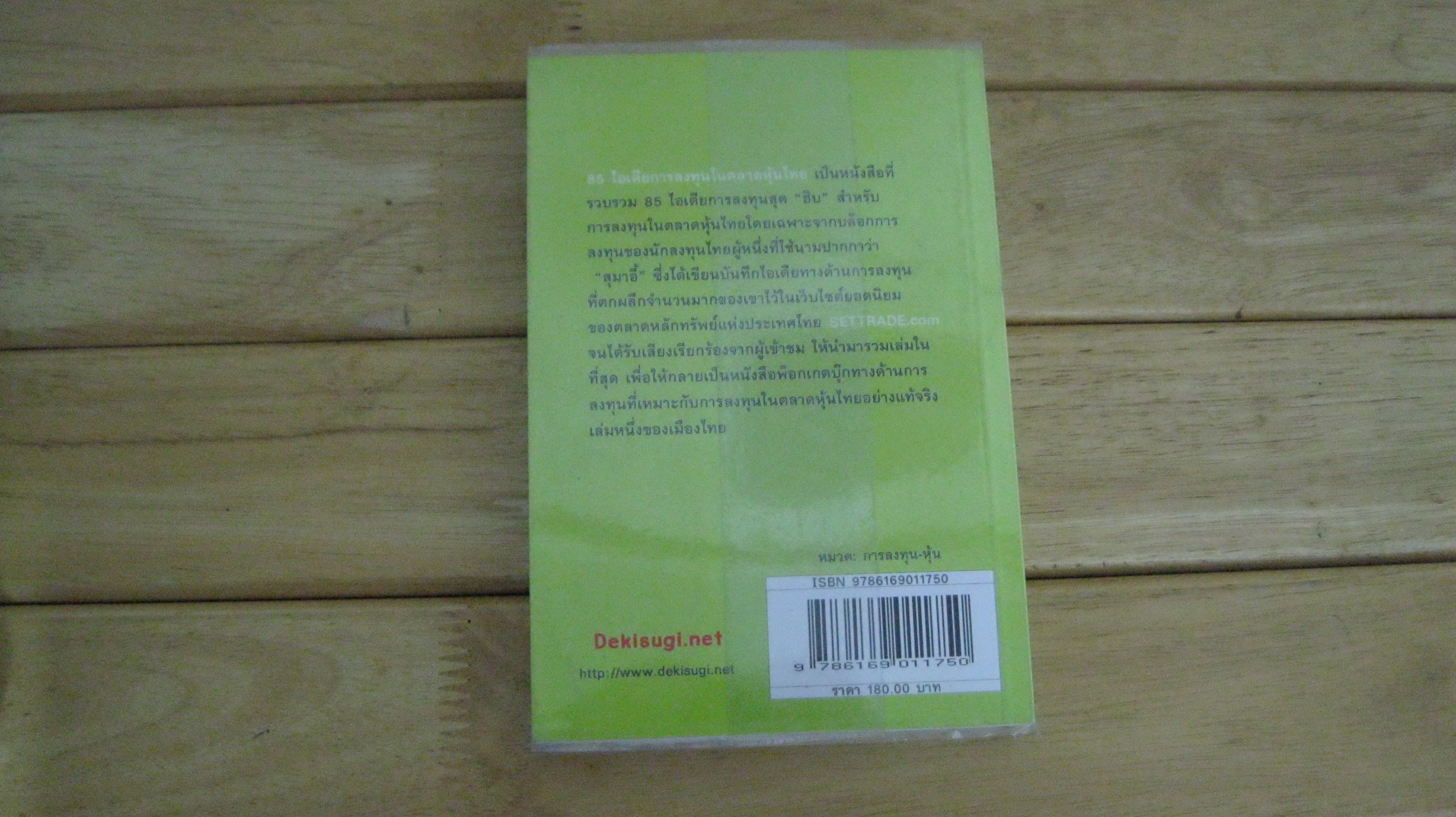 85 ไอเดียการลงทุนในตลาดหุ้นไทย โดย นรินทร์ โอฬารกิจอนันต์ (สุมาอี้)