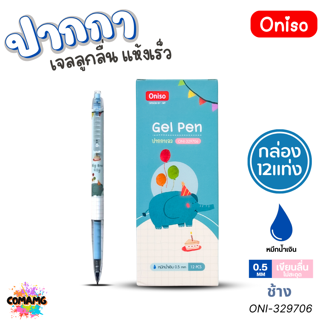 (ยกกล่อง12ด้าม) Oniso ปากกาเจล แห้งเร็ว รุ่นONI-32970 ลายสัตว์น่ารัก ขนาด 0.5 มม. หมึกน้ำเงิน พร้อมส่ง ออกใบภาษีได้