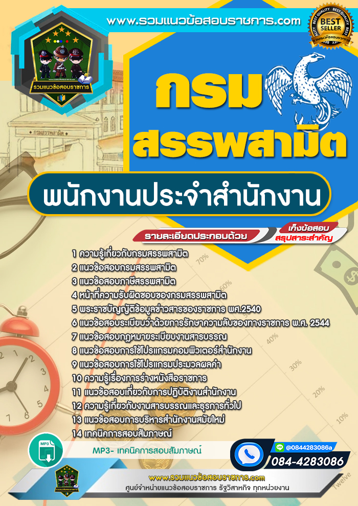 แนวข้อสอบพนักงานประจำสำนักงาน กรมสรรพสามิต