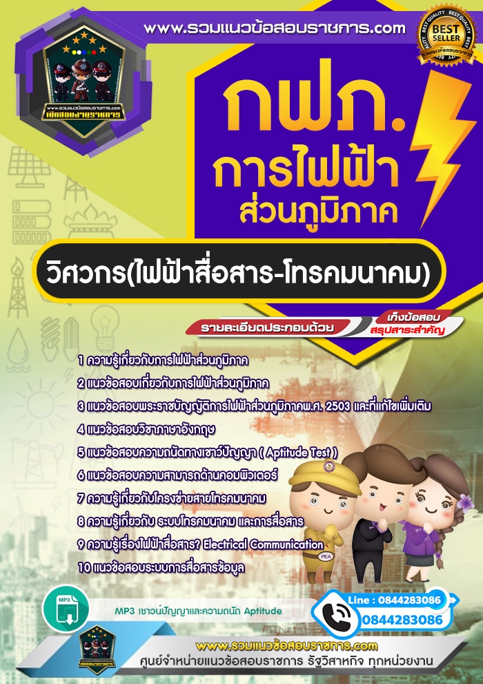 แนวข้อสอบการไฟฟ้าส่วนภูมิภาค ตำแหน่งวิศวกร(ไฟฟ้าสื่อสาร-โทรคมนาคม) NEW