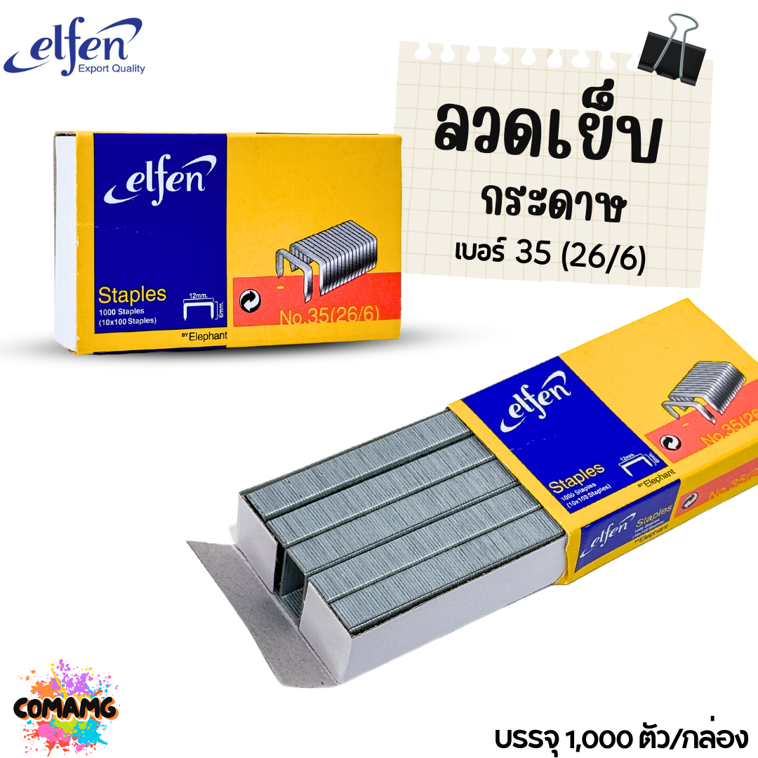 Elfen ลวดเย็บกระดาษ NO.35 (26/6) ออกบิลได้ พร้อมส่ง