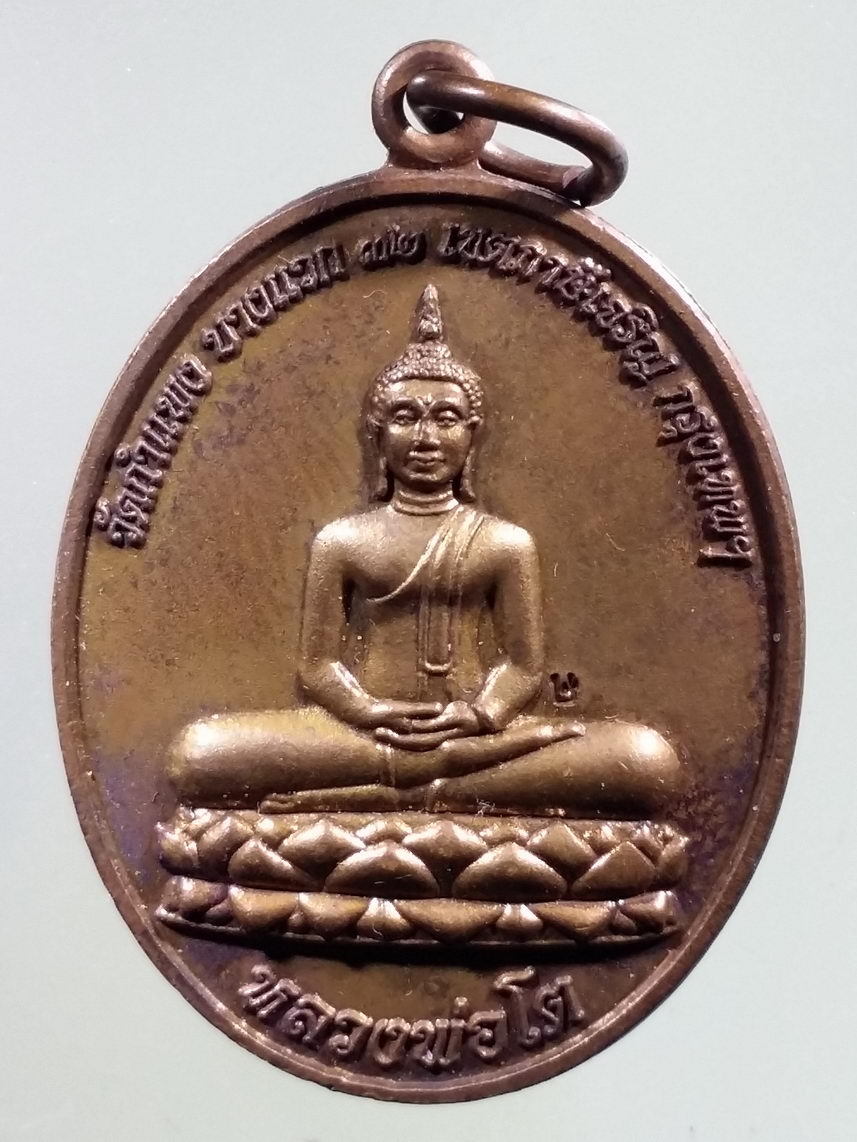 รหัสสินค้า พระมีกล่อง 2664 เหรียญหลวงพ่อโต วัดกำแพง บางแวก 32 เขตภาษีเจริญกรุงเทพฯ พระครูวินัยธรคณิตศร สร้างปี 2558
