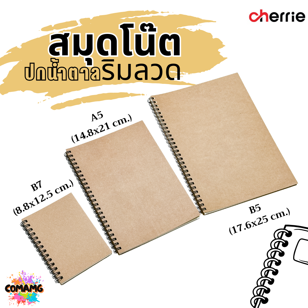 สมุดโน๊ตริมลวด ปกน้ำตาล Cherrie กระดาษอย่างดี มี 3 แบบ 3 ขนาด พร้อมส่งค่ะ