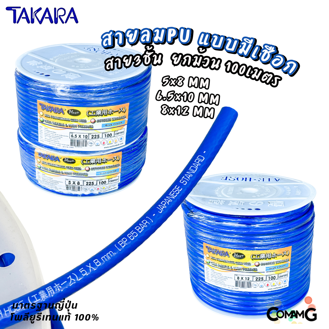 (ยกม้วน100เมตร) Takara สายลมPU เสริมใยถัก ขนาด 5*8 / 6.5*10 / 8*12 เกรดมาตรฐานญี่ปุ่น อย่างดี100% พร้อมส่ง ออกบิลได้