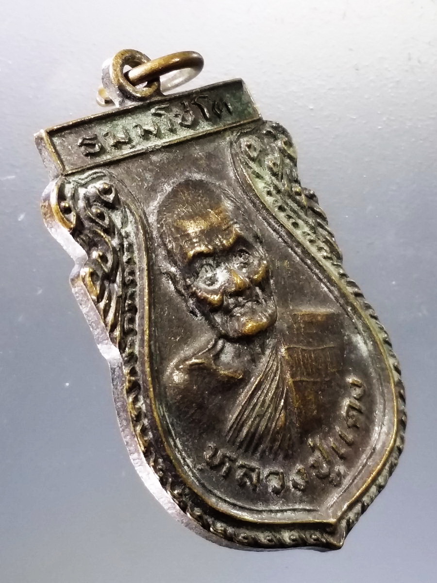 Antig Pim 002 เหรียญเสมาหลวงปู่แดง วัดเชิงเขา จังหวัดนราธิวาส