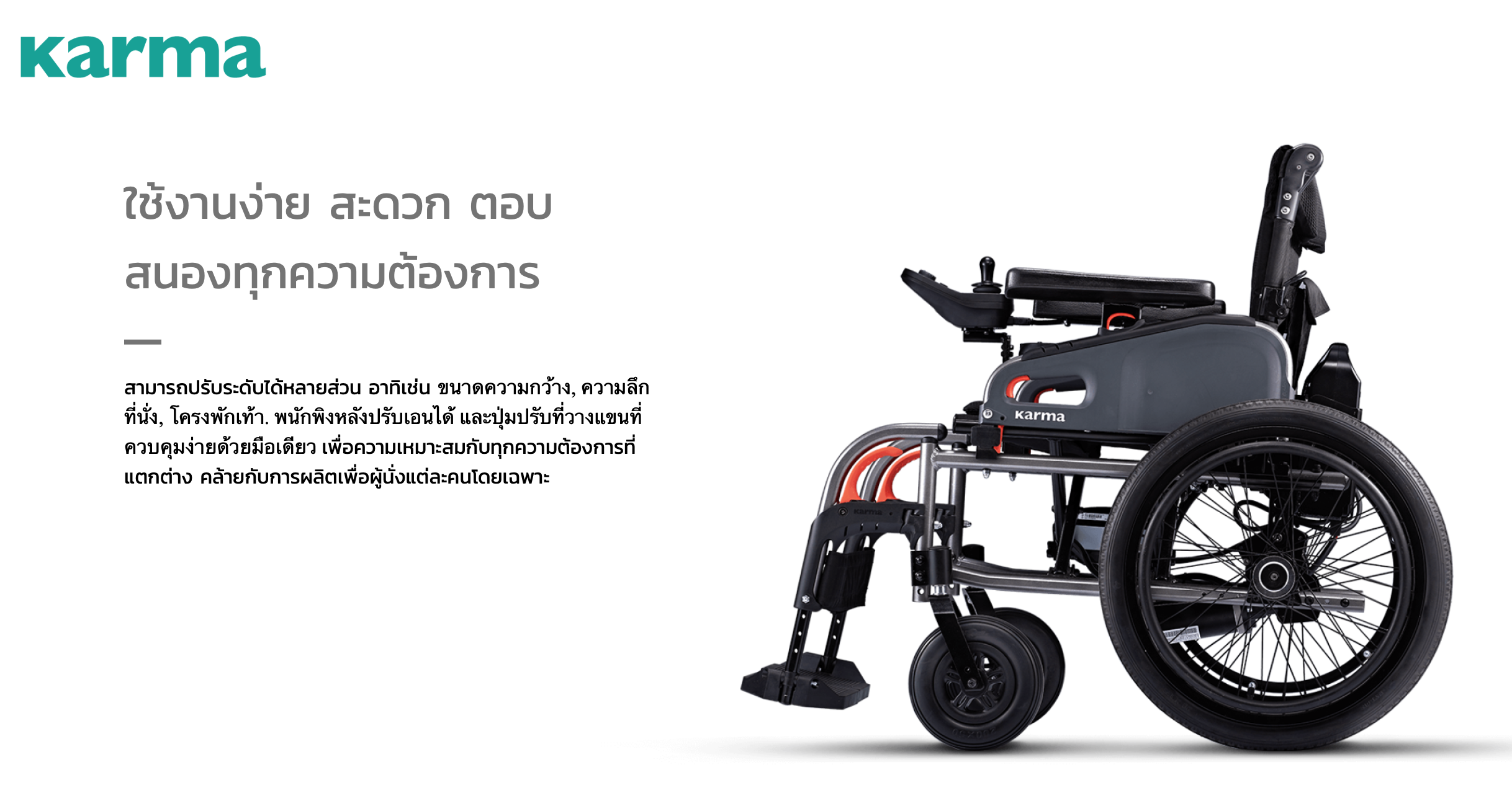 รถเข็นไฟฟ้าคาร์ม่า Eflexx (Power WheelChair KARMA Eflexx) ล้อหลังมี 2 ขนาดเล็ก 14 นิ้ว และล้อใหญ่ 20 นิ้ว สามารถเลือกได้ พับเก็บได้ พนักพิงหลังปรับได้ แบตเตอรี่ถอดและติตตั้งง่าย น้ำหนักเบา เคลื่อนย้ายสะดวก (รุ่นยอดนิยม)