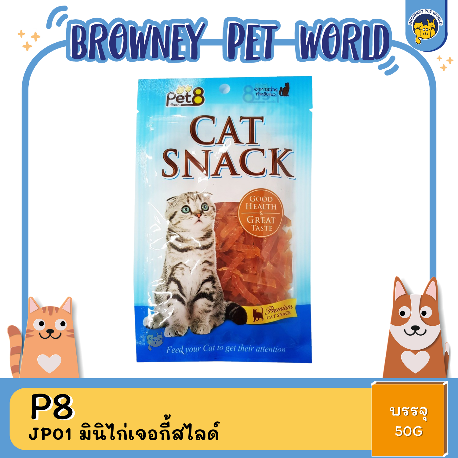 Pet8 Cat Snack ขนมแมว 35G,50G