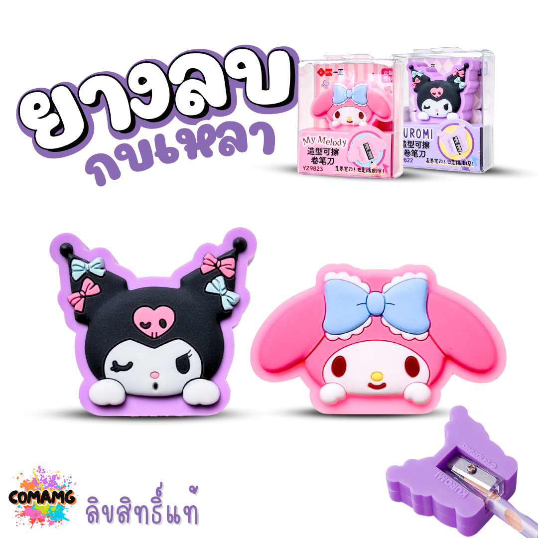 Kuromi Melody กบเหลาดินสอ 2in1 ยางลบกบเหลา ลายการ์ตูนซานริโอ้ มายเมโลดี้ คุโรมิ ลิขสิทธิ์แท้